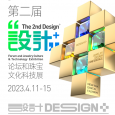 第三届消博会期间将举办第二届“设计➕”论坛（三亚）和珠宝文化科技展